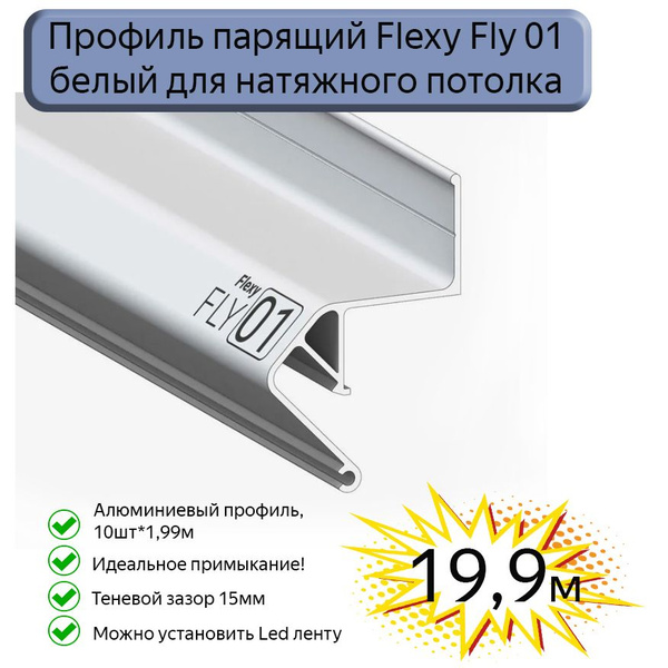 Профиль парящий Flexy Fly 01 для натяжных потолков белый, 19,9м ...