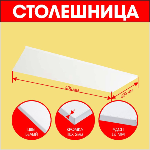 ГРиФ Столешница,ЛДСП,600х300х16мм - купить с доставкой по выгодным ...