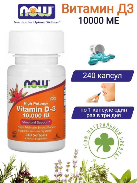 Витамин Д3 Vitamin D3 пищевая добавка 10000 МЕ Now Foods 240 гелевых ...