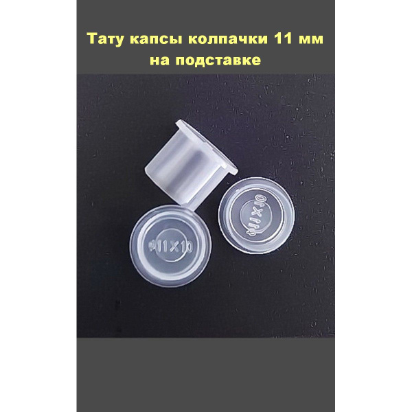 Колпачки для тату краски на подставке маленькие 100 штук - купить по ...