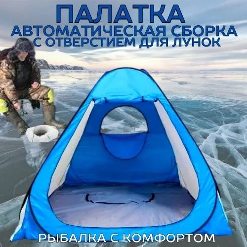 Палатка для рыбалки Палатка с отверстием для лунок, для зимней рыбалки ...