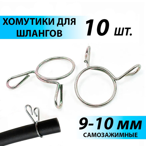 Хомут самозажимной топливного шланга 9-10мм (10шт) для скутера ...