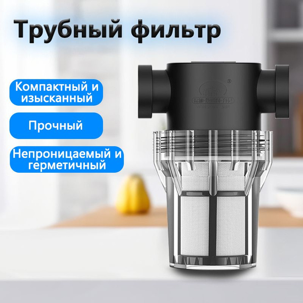 Фильтр для стиральных и посудомоечных машин 3/4 Водотрубный фильтр ...