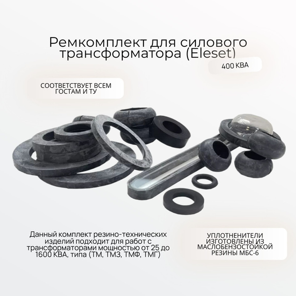 Ремкомплект для силового трансформатора 400 кВА (Элесет) - купить с ...
