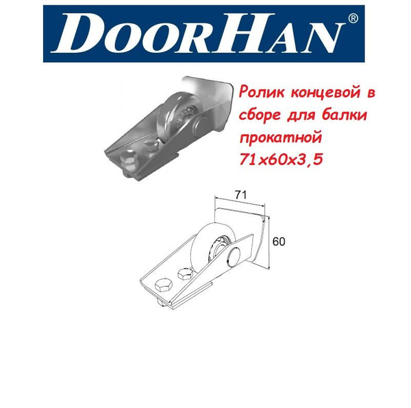 Ролик концевой в сборе для балки прокатной 71х60х3,5 (комплектация для ...
