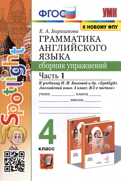 Грамматика английского языка. 4 класс. Сборник упражнений. Часть 1. К ...
