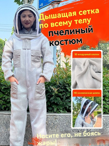 Костюм пчеловода купить на OZON по низкой цене (1733462462)