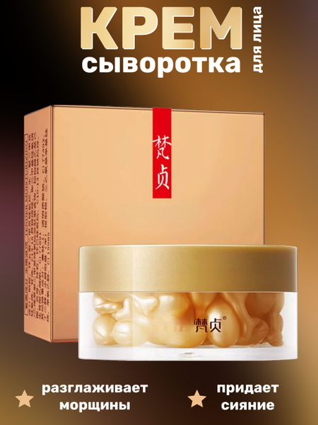 Крем сыворотка для лица в капсулах - купить с доставкой по выгодным ...