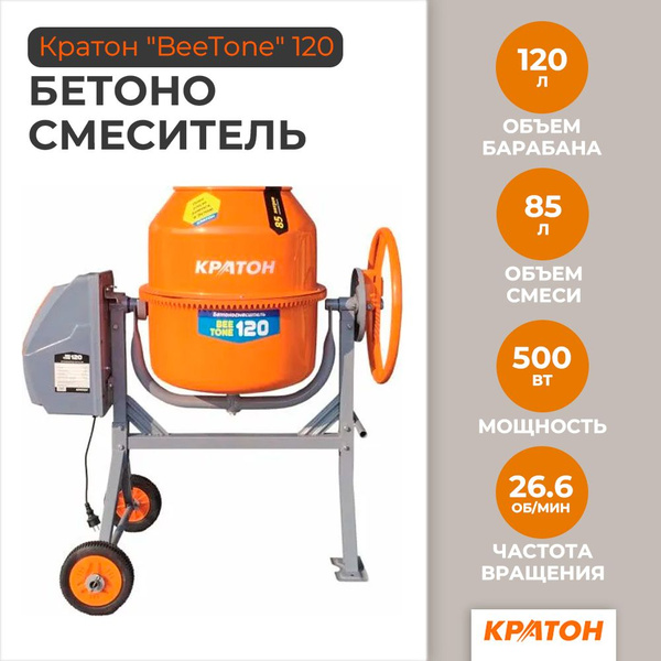 Бетоносмеситель Кратон "BeeTone" 120 4 02 07 020 - купить с доставкой ...