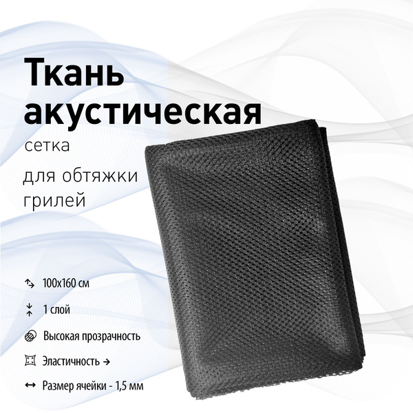 Ткань акустическая для грилей (сетка) купить на OZON по низкой цене ...