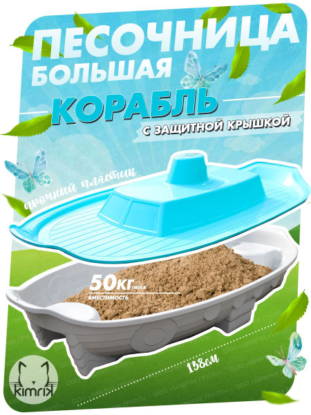 Большая песочница бассейн "Корабль" для дома и улицы с защитной крышкой ...
