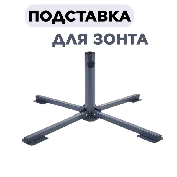 Подставка под Зонт Садовый и Зонт Пляжный - купить с доставкой по ...