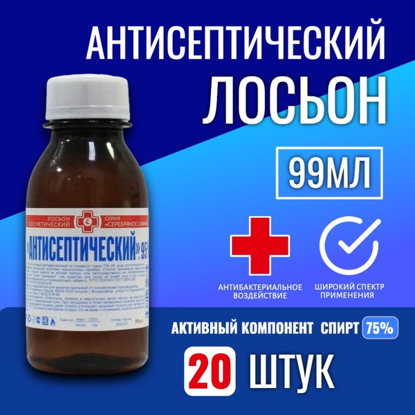 Лосьон АНТИСЕПТИЧЕСКИЙ, 99 мл, 20 шт - купить с доставкой по выгодным ...