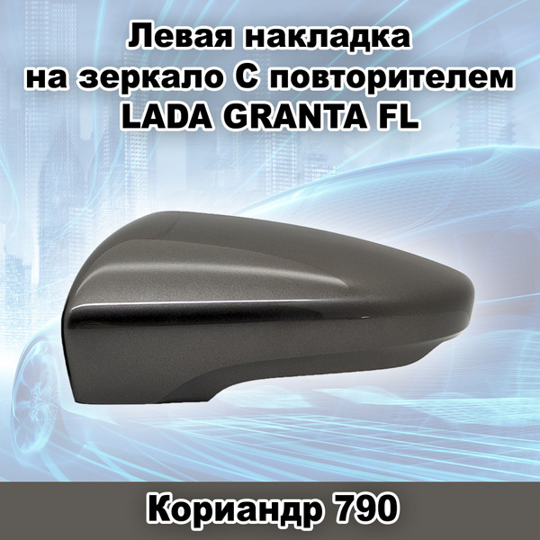 Левая накладка на зеркало заднего вида С повторителем ВАЗ 2191 Лада ...