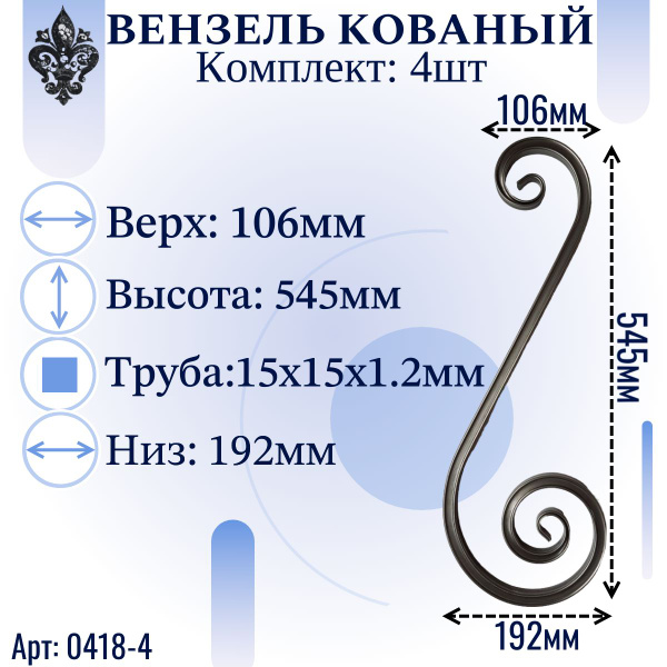 Кованые элементы из металла; Профтруба, вензель(валюта), толщина ...