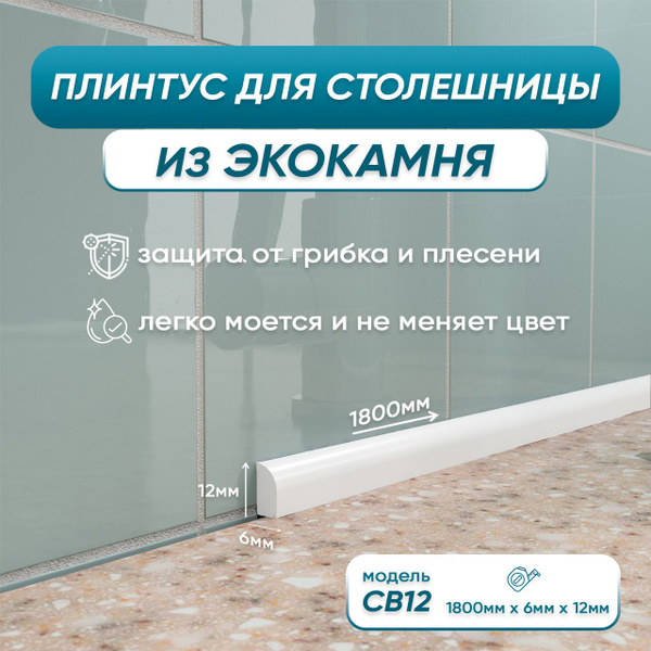 Акриловый плинтус бордюр для столешницы/раковины СВ12 180 сантиметров ...