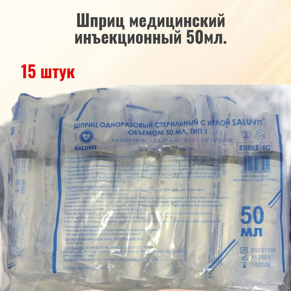 Шприц медицинский инъекционный 50мл. 15 штук в упаковке - купить с ...