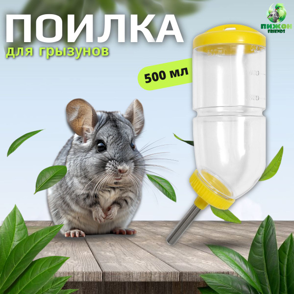 Поилка для грызунов, 500 мл, 20,5х5 см, желтая - купить с доставкой по ...