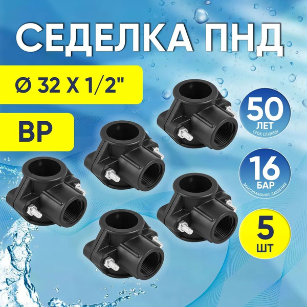 Хомут седельный ПНД 32 мм x 1/2", 5шт. седелка врезка в трубу, 908 ...