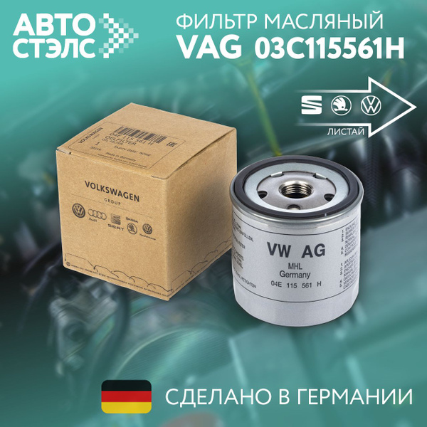 Фильтр масляный VAG (VW/Audi/Skoda/Seat) 04e115561h - купить по ...