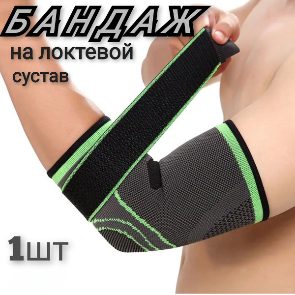 Бандаж на локтевой сустав 1 шт - купить с доставкой по выгодным ценам в ...