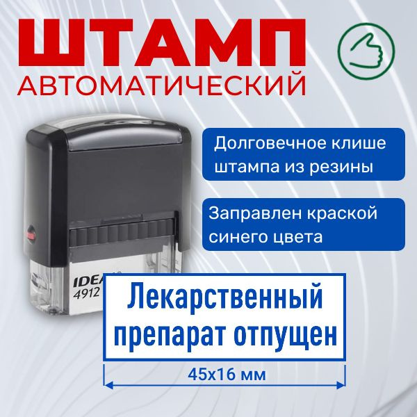 Штамп резиновый "Лекарственный препарат отпущен", на автоматической ...