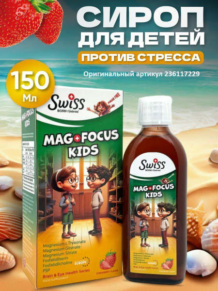 Mag Focus Kids, магний для детей 150 ml купить на OZON по низкой цене в ...