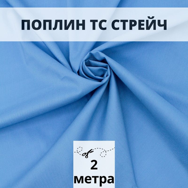 Поплин ткань для шитья 2 м материал для рукоделия - купить с доставкой ...