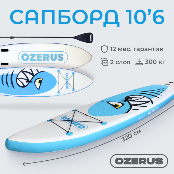 Сапборд Sup board OZERUS 10.6' Акула сап доска надувная, спортивная для ...