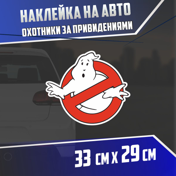 Наклейка на авто Охотники за привидениями - купить по выгодным ценам в ...