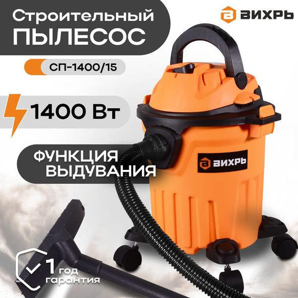 Строительный пылесос Вихрь СП-Вих. 15 л, 1400 Вт купить по низкой цене ...