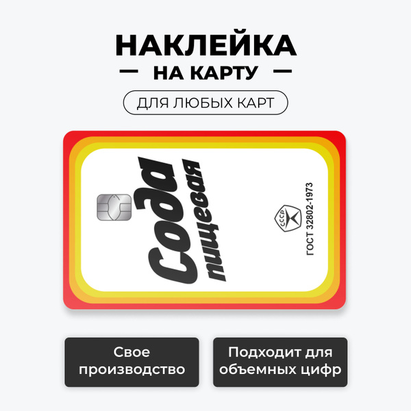 Наклейка на карту банковскую - мем Сода лицевая с вырезом под чип ...