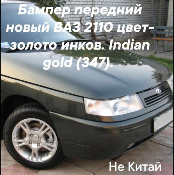 бампер передний ВАЗ 2110 цвет золото инков. - купить с доставкой по ...
