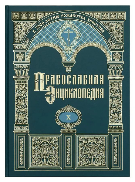 Православная энциклопедия. Том 10. Второзаконие-Георгий - купить с ...