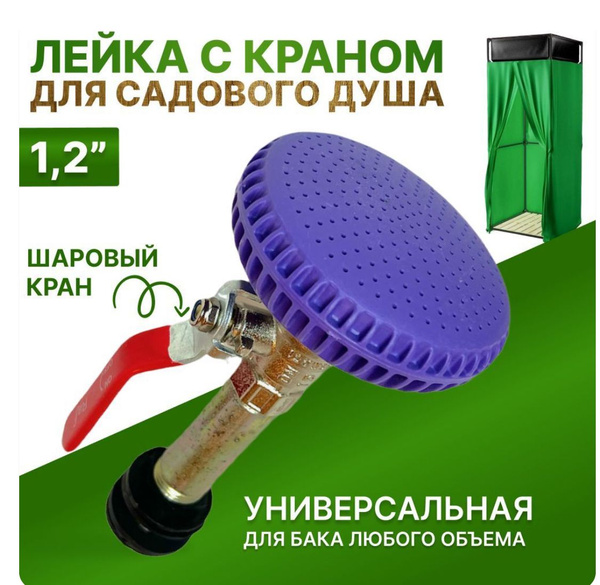 Душ садовый Дууууш - купить по выгодным ценам в интернет-магазине OZON ...