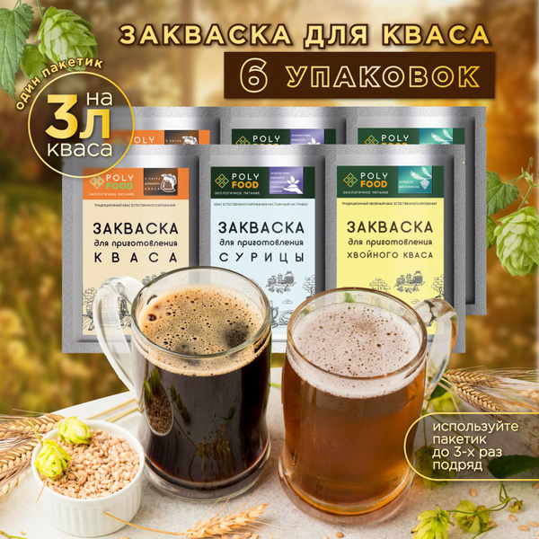 Закваска для приготовления кваса, хвойного кваса, сурицы набор 6 ...