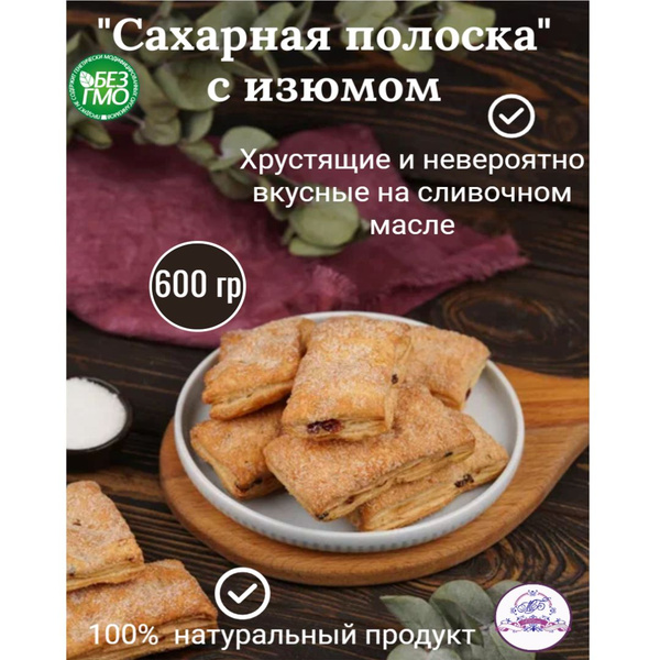 Печенье слоеное с изюмом на сливочном масле 1 упаковка 600 гр. - купить ...