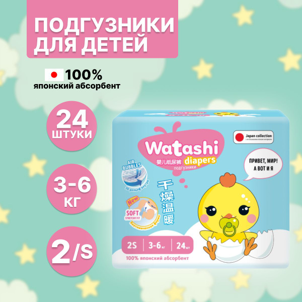 Подгузники детские 2 S рамер 3-6 кг, 24 шт, WATASHI - купить с ...