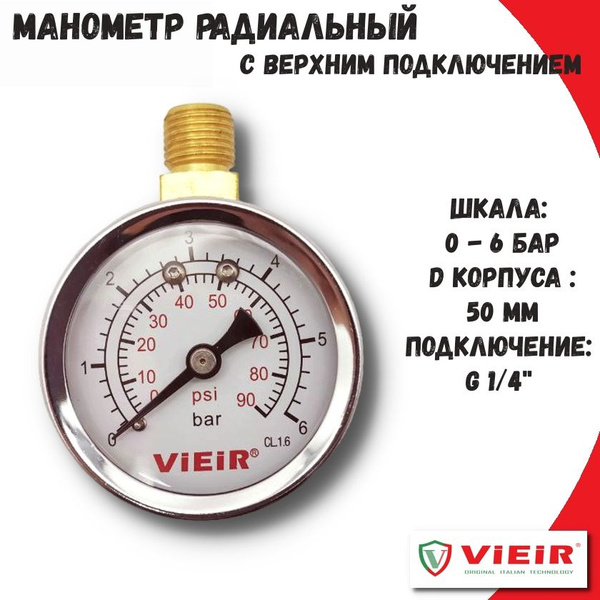 Манометр с верхним подключением 6 бар 1/4" ViEiR радиальный купить на ...