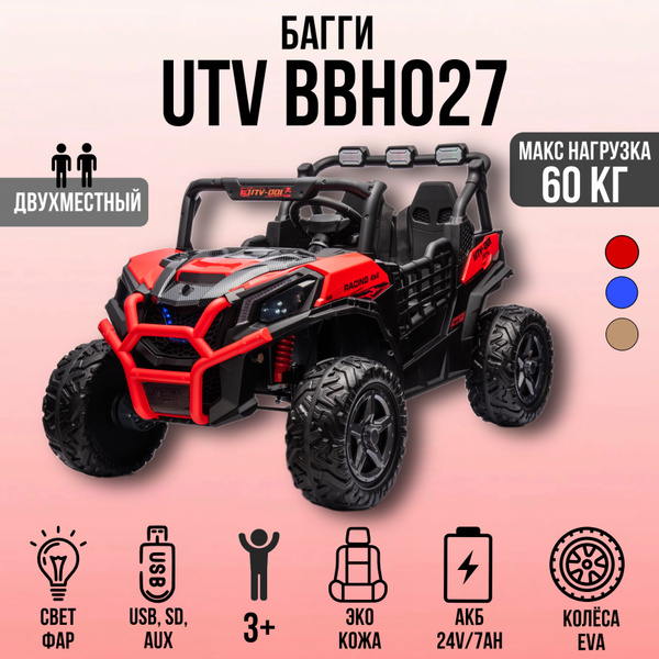 Багги UTV 4х4 24В BBH027 - купить с доставкой по выгодным ценам в ...