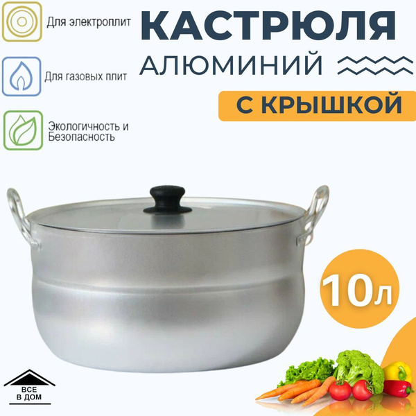 Кастрюля кухонная алюминиевая 10 литров посуда для газовых и ...