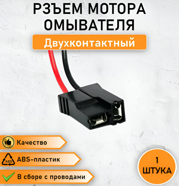 Колодка двухконтактная мотора омывателя 6,3 мм. в сборе с проводами для ...