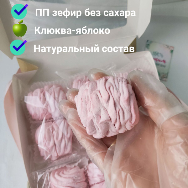 ПП зефир без сахара Яблоко-клюква натуральный в подарочной упаковке, на ...