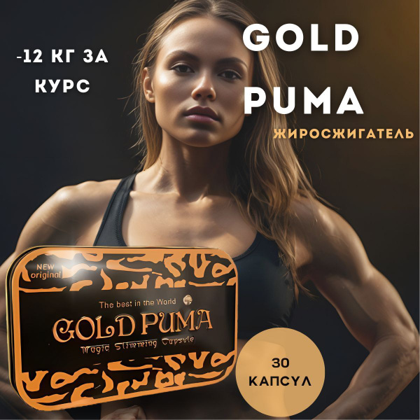 Капсулы gold puma