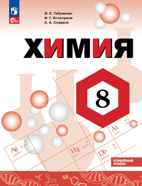 Химия. 8 класс. Углубленный уровень. Учебник. ФГОС | Габриелян Олег ...