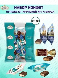 Набор шоколадных конфет "Лучшее от Крупской" №1, 911гр. - купить с ...