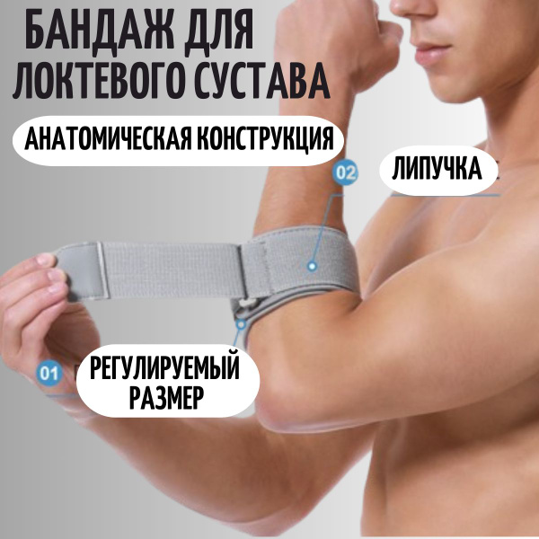 Бандаж на локтевой сустав. Суппорт предплечья. Ортез. При эпикондилите ...