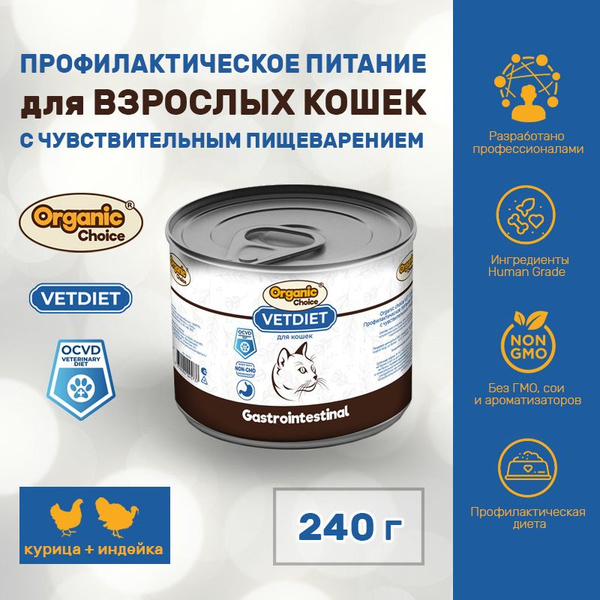 Корм для кошек Organic Сhoice VET Gastrointestinal, профилактическое ...