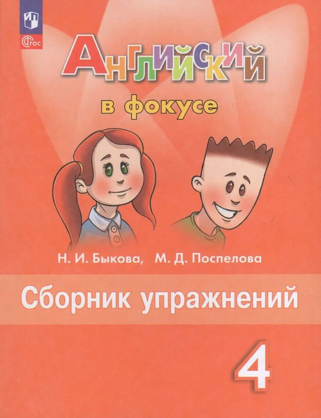Английский язык. 4 класс. Сборник упражнений 2024 Быкова Н.И ...