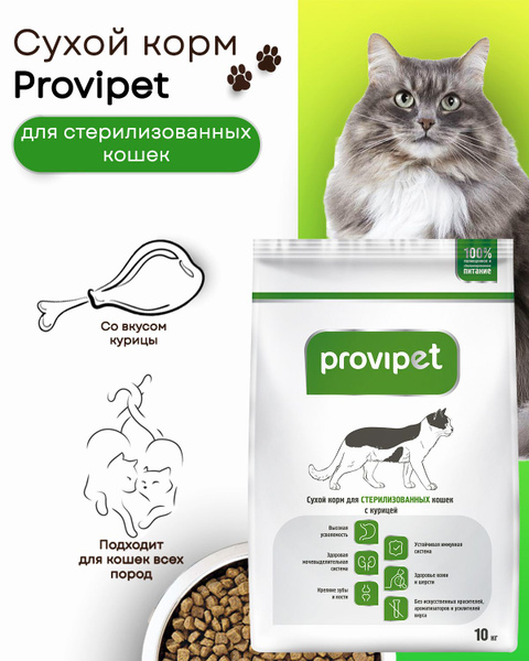 Сухой корм для стерилизованных кошек с курицей ProviPet - 10 кг ...